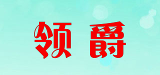 领爵品牌logo