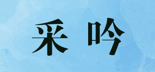 Ciaseul/采吟品牌logo