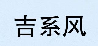 JIFENG/吉系风品牌logo