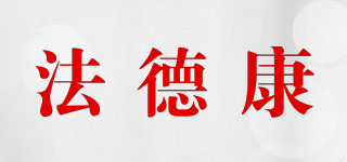 法德康品牌logo