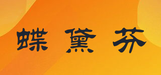 蝶黛芬品牌logo