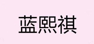 蓝熙祺嫚品牌logo