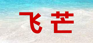 FEIMANG/飞芒品牌logo