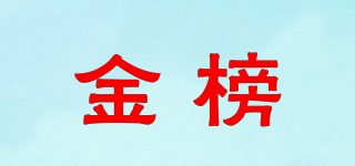 金榜品牌logo