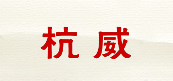 杭威品牌logo