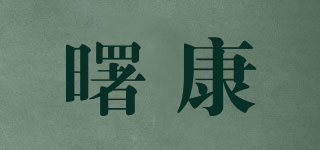 曙康品牌logo