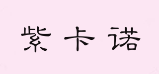 紫卡诺品牌logo