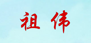祖伟品牌logo