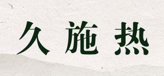 Duesole/久施热品牌logo