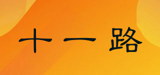 十一路品牌logo