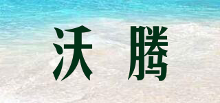 沃腾品牌logo