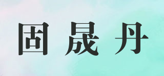 固晟丹品牌logo