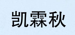 凯霖秋品牌logo