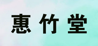 惠竹堂品牌logo