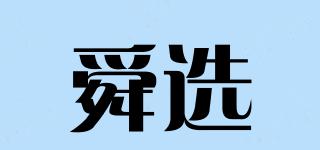 舜选品牌logo
