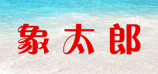 TARO/象太郎品牌logo