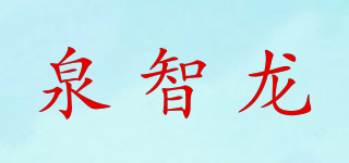 泉智龙品牌logo