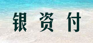 银资付品牌logo