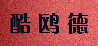 酷鸥德品牌logo