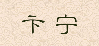 卞宁品牌logo