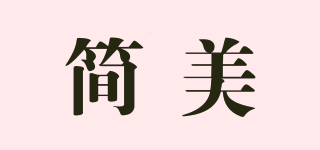 joyme/简美品牌logo