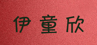 伊童欣品牌logo
