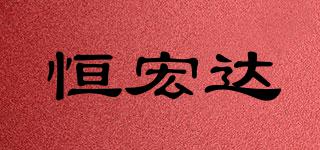 恒宏达品牌logo