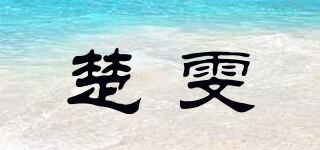 楚雯品牌logo