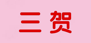 三贺品牌logo