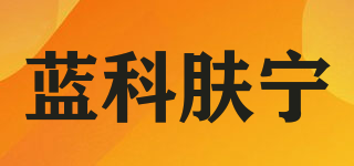 蓝科肤宁品牌logo