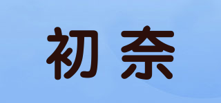 初奈品牌logo