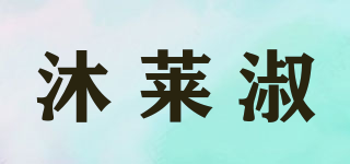 沐莱淑品牌logo
