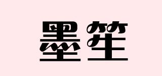 墨笙品牌logo