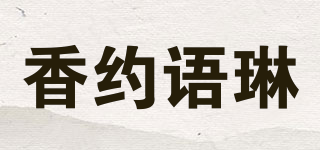 香约语琳品牌logo