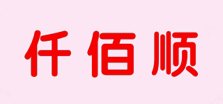 仟佰顺品牌logo