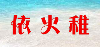 依火稚品牌logo