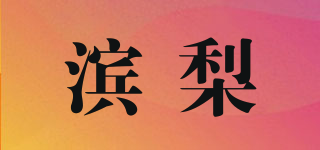 滨梨品牌logo