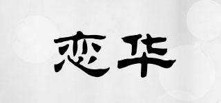 恋华品牌logo
