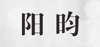 阳昀品牌logo