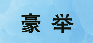 豪举品牌logo