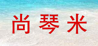 尚琴米品牌logo