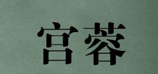 宫蓉品牌logo