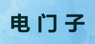 电门子品牌logo