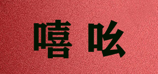 嘻吆品牌logo