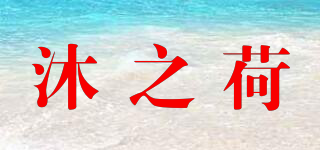 沐之荷品牌logo