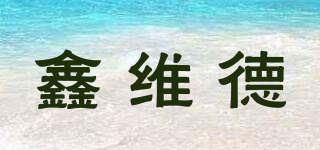 鑫维德品牌logo