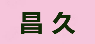 昌久品牌logo