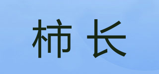 柿长品牌logo