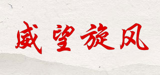 威望旋风品牌logo