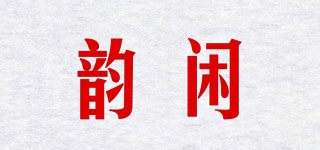 韵闲品牌logo